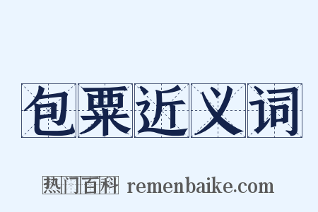 包粟近义词是什么意思的图片